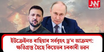 ইউক্ৰেইনত ৰাছিয়াৰ সৰ্ববৃহৎ ড্ৰ’ন আক্ৰমণ: ক্ষতিগ্ৰস্ত হৈছে কিয়েভৰ চৰকাৰী ভৱন