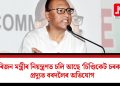 চাৰিজন মন্ত্ৰীৰ নিয়ন্ত্ৰণত চলি আছে ‘চিণ্ডিকেট চৰকাৰ’: প্ৰদ্যুত বৰদলৈৰ অভিযোগ
