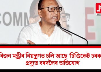 চাৰিজন মন্ত্ৰীৰ নিয়ন্ত্ৰণত চলি আছে ‘চিণ্ডিকেট চৰকাৰ’: প্ৰদ্যুত বৰদলৈৰ অভিযোগ