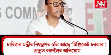 চাৰিজন মন্ত্ৰীৰ নিয়ন্ত্ৰণত চলি আছে ‘চিণ্ডিকেট চৰকাৰ’: প্ৰদ্যুত বৰদলৈৰ অভিযোগ