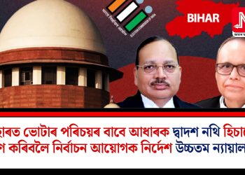 বিহাৰত ভোটাৰ পৰিচয়ৰ বাবে আধাৰক দ্বাদশ নথি হিচাপে গ্ৰহণ কৰিবলৈ নিৰ্বাচন আয়োগক নিৰ্দেশ উচ্চতম ন্যায়ালয়ৰ