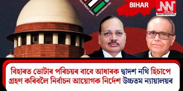 বিহাৰত ভোটাৰ পৰিচয়ৰ বাবে আধাৰক দ্বাদশ নথি হিচাপে গ্ৰহণ কৰিবলৈ নিৰ্বাচন আয়োগক নিৰ্দেশ উচ্চতম ন্যায়ালয়ৰ