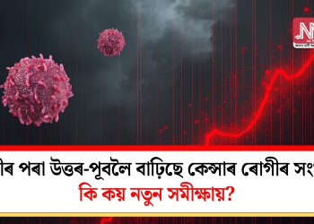 দিল্লীৰ পৰা উত্তৰ-পূবলৈ বাঢ়িছে কেন্সাৰ ৰোগীৰ সংখ্যা! কি কয় নতুন সমীক্ষায়?
