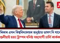 আমেৰিকাৰ এখন বিশ্ববিদ্যালয়ৰ অনুষ্ঠাত ভাষণ দি থাকোতে গুলীয়াই হত্যা ট্ৰাম্পৰ ঘনিষ্ঠ সহযোগী চাৰ্লি কাৰ্কক