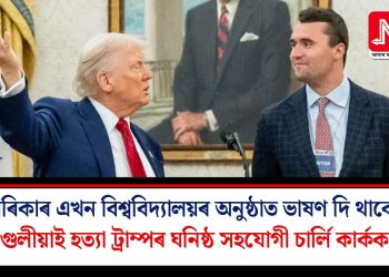 আমেৰিকাৰ এখন বিশ্ববিদ্যালয়ৰ অনুষ্ঠাত ভাষণ দি থাকোতে গুলীয়াই হত্যা ট্ৰাম্পৰ ঘনিষ্ঠ সহযোগী চাৰ্লি কাৰ্কক