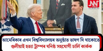 আমেৰিকাৰ এখন বিশ্ববিদ্যালয়ৰ অনুষ্ঠাত ভাষণ দি থাকোতে গুলীয়াই হত্যা ট্ৰাম্পৰ ঘনিষ্ঠ সহযোগী চাৰ্লি কাৰ্কক