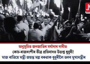 অনুসূচিত জনজাতিৰ মৰ্যাদাৰ দাবীত কোচ-ৰাজবংশীৰ তীব্ৰ প্ৰতিবাদত উত্তপ্ত ধুবুৰী! মাজ ৰাতিয়ে মন্ত্ৰী জয়ন্ত মল্ল বৰুৱাক ধুবুৰীলৈ তলব মুখ্যমন্ত্ৰীৰ