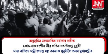 অনুসূচিত জনজাতিৰ মৰ্যাদাৰ দাবীত কোচ-ৰাজবংশীৰ তীব্ৰ প্ৰতিবাদত উত্তপ্ত ধুবুৰী! মাজ ৰাতিয়ে মন্ত্ৰী জয়ন্ত মল্ল বৰুৱাক ধুবুৰীলৈ তলব মুখ্যমন্ত্ৰীৰ