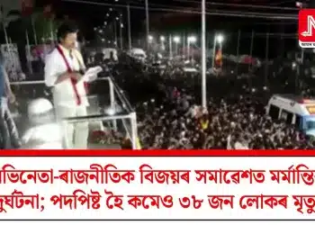 অভিনেতা-ৰাজনীতিক বিজয়ৰ সমাৱেশত মৰ্মান্তিক দুৰ্ঘটনা; পদপিষ্ট হৈ কমেও ৩৮ জন লোকৰ মৃত্যু