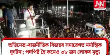 অভিনেতা-ৰাজনীতিক বিজয়ৰ সমাৱেশত মৰ্মান্তিক দুৰ্ঘটনা; পদপিষ্ট হৈ কমেও ৩৮ জন লোকৰ মৃত্যু