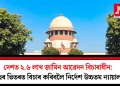 দেশত ২.৬ লাখ জামিন আৱেদন বিচাৰাধীন: দুমাহৰ ভিতৰত বিচাৰ কৰিবলৈ নিৰ্দেশ উচ্চতম ন্যায়ালয়ৰ