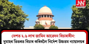 দেশত ২.৬ লাখ জামিন আৱেদন বিচাৰাধীন: দুমাহৰ ভিতৰত বিচাৰ কৰিবলৈ নিৰ্দেশ উচ্চতম ন্যায়ালয়ৰ
