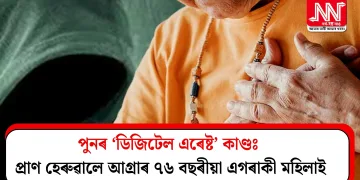 পুনৰ ‘ডিজিটেল এৰেষ্ট’ কাণ্ডঃ প্ৰাণ হেৰুৱালে আগ্ৰাৰ ৭৬ বছৰীয়া এগৰাকী মহিলাই