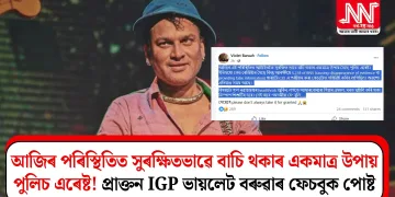 আজিৰ পৰিস্থিতিত সুৰক্ষিতভাৱে বাচি থকাৰ একমাত্ৰ উপায় পুলিচ এৰেষ্ট! প্ৰাক্তন IGP ভায়লেট বৰুৱাৰ ফেচবুক পোষ্ট