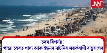 চৰম বিপৰ্যয়! গাজা চহৰত খাদ্য আৰু ইন্ধনৰ নাটনিৰ সতৰ্কবাণী ৰাষ্ট্ৰসংঘৰ