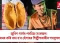 জুবিন গাৰ্গৰ পদচিহ্ন সংৰক্ষণ: অমৰ কৰি ৰখা হ’ব হেঁপাহৰ শিল্পীগৰাকীৰ পদযুগল