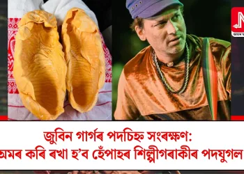 জুবিন গাৰ্গৰ পদচিহ্ন সংৰক্ষণ: অমৰ কৰি ৰখা হ’ব হেঁপাহৰ শিল্পীগৰাকীৰ পদযুগল