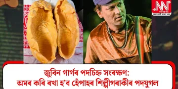 জুবিন গাৰ্গৰ পদচিহ্ন সংৰক্ষণ: অমৰ কৰি ৰখা হ’ব হেঁপাহৰ শিল্পীগৰাকীৰ পদযুগল