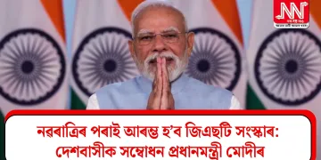 নৱৰাত্ৰিৰ পৰাই আৰম্ভ হ’ব জিএছটি সংস্কাৰ: দেশবাসীক সম্বোধন প্ৰধানমন্ত্ৰী মোদীৰ
