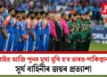 ডুবাইত আজি পুনৰ মুখা মুখি হ‘ব ভাৰত-পাকিস্তান! সূৰ্য বাহিনীৰ জয়ৰ প্ৰত্যাশা!  