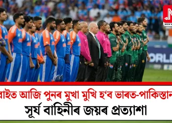 ডুবাইত আজি পুনৰ মুখা মুখি হ‘ব ভাৰত-পাকিস্তান! সূৰ্য বাহিনীৰ জয়ৰ প্ৰত্যাশা!  