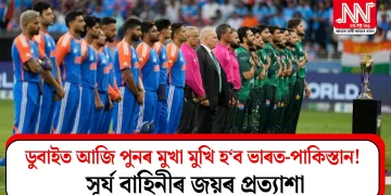 ডুবাইত আজি পুনৰ মুখা মুখি হ‘ব ভাৰত-পাকিস্তান! সূৰ্য বাহিনীৰ জয়ৰ প্ৰত্যাশা!  