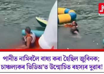 পানীত নামিবলৈ বাধ্য কৰা হৈছিল জুবিনক; চাঞ্চল্যকৰ ভিডিঅ’ত উন্মোচিত ৰহস্যৰ দুৱাৰ!