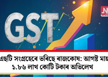 জিএছটি সংগ্ৰহেৰে ভৰিছে ৰাজকোষ: আগষ্ট মাহত ১.৮৬ লাখ কোটি টকাৰ অভিলেখ
