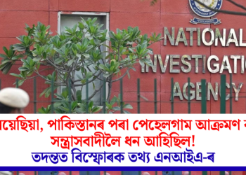 মালয়েছিয়া, পাকিস্তানৰ পৰা পেহেলগাম আক্ৰমণ কৰা সন্ত্ৰাসবাদীলৈ ধন আহিছিল! তদন্তত বিস্ফোৰক তথ্য এনআইএ-ৰ