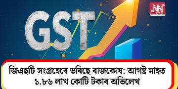 জিএছটি সংগ্ৰহেৰে ভৰিছে ৰাজকোষ: আগষ্ট মাহত ১.৮৬ লাখ কোটি টকাৰ অভিলেখ