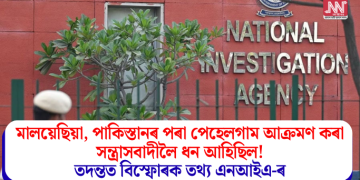 মালয়েছিয়া, পাকিস্তানৰ পৰা পেহেলগাম আক্ৰমণ কৰা সন্ত্ৰাসবাদীলৈ ধন আহিছিল! তদন্তত বিস্ফোৰক তথ্য এনআইএ-ৰ