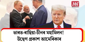 ভাৰত-ৰাছিয়া-চীনৰ মহামিলন! উদ্বেগ প্ৰকাশ আমেৰিকাৰ