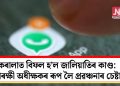কেৰালাত বিফল হ’ল জালিয়াতিৰ কাণ্ড: আৰক্ষী অধীক্ষকৰ ৰূপ লৈ প্ৰৱঞ্চনাৰ চেষ্টা