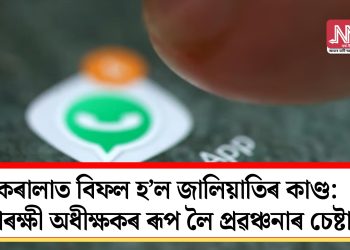 কেৰালাত বিফল হ’ল জালিয়াতিৰ কাণ্ড: আৰক্ষী অধীক্ষকৰ ৰূপ লৈ প্ৰৱঞ্চনাৰ চেষ্টা