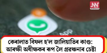 কেৰালাত বিফল হ’ল জালিয়াতিৰ কাণ্ড: আৰক্ষী অধীক্ষকৰ ৰূপ লৈ প্ৰৱঞ্চনাৰ চেষ্টা