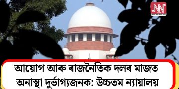 আয়োগ আৰু ৰাজনৈতিক দলৰ মাজত অনাস্থা দুৰ্ভাগ্যজনক: উচ্চতম ন্যায়ালয়