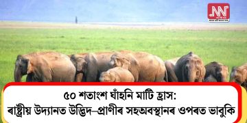 ৫০ শতাংশ ঘাঁহনি মাটি হ্ৰাস: ৰাষ্ট্ৰীয় উদ্যানত উদ্ভিদ–প্ৰাণীৰ সহঅবস্থানৰ ওপৰত ভাবুকি