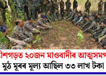 ছত্তীশগড়ত ২০জন মাওবাদীৰ আত্মসমৰ্পণ, মুঠ মূৰৰ মূল্য আছিল ৩৩ লাখ টকা