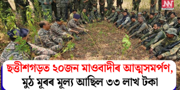 ছত্তীশগড়ত ২০জন মাওবাদীৰ আত্মসমৰ্পণ, মুঠ মূৰৰ মূল্য আছিল ৩৩ লাখ টকা
