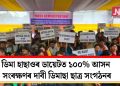 ডিমা হাছাওৰ ডায়েটত ১০০% আসন সংৰক্ষণৰ দাবী ডিমাছা ছাত্ৰ সংগঠনৰ