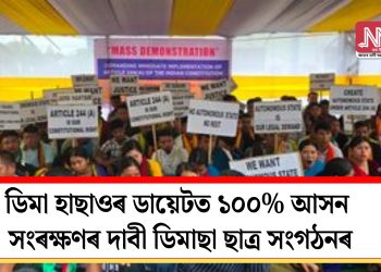 ডিমা হাছাওৰ ডায়েটত ১০০% আসন সংৰক্ষণৰ দাবী ডিমাছা ছাত্ৰ সংগঠনৰ