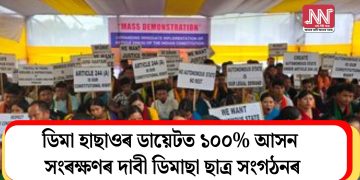 ডিমা হাছাওৰ ডায়েটত ১০০% আসন সংৰক্ষণৰ দাবী ডিমাছা ছাত্ৰ সংগঠনৰ