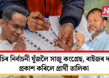 বিটিচিৰ নিৰ্বাচনী যুঁজলৈ সাজু কংগ্ৰেছ, ৰাইজৰ দলঃ প্ৰকাশ কৰিলে প্ৰাৰ্থী তালিকা