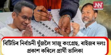 বিটিচিৰ নিৰ্বাচনী যুঁজলৈ সাজু কংগ্ৰেছ, ৰাইজৰ দলঃ প্ৰকাশ কৰিলে প্ৰাৰ্থী তালিকা