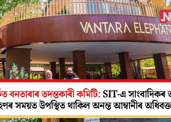 বিতৰ্কত বনতাৰাৰ তদন্তকাৰী কমিটি: SIT-এ সাংবাদিকৰ ভাষ্য গ্ৰহণৰ সময়ত উপস্থিত থাকিল অনন্ত আম্বানীৰ অধিবক্তা
