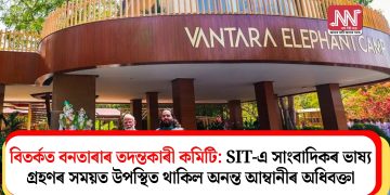 বিতৰ্কত বনতাৰাৰ তদন্তকাৰী কমিটি: SIT-এ সাংবাদিকৰ ভাষ্য গ্ৰহণৰ সময়ত উপস্থিত থাকিল অনন্ত আম্বানীৰ অধিবক্তা