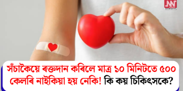 সঁচাকৈয়ে ৰক্তদান কৰিলে মাত্ৰ ১০ মিনিটতে ৫০০ কেলৰি নাইকিয়া হয় নেকি! কি কয় চিকিৎসকে?