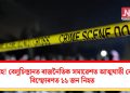 ভয়াবহ! বেলুচিস্তানত ৰাজনৈতিক সমাৱেশত আত্মঘাতী বোমা বিস্ফোৰণত  ১১ জন নিহত
