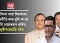 জুবিনৰ ন্যায় বিচাৰতো ৰাজনীতি কৰা বুলি ক’লে আমি হাজাৰবাৰ কৰিম: লুৰীণজ্যোতি গগৈ