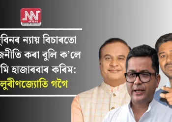 জুবিনৰ ন্যায় বিচাৰতো ৰাজনীতি কৰা বুলি ক’লে আমি হাজাৰবাৰ কৰিম: লুৰীণজ্যোতি গগৈ